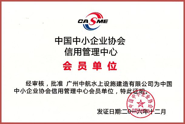廣州中航 水上設施 產品質量 企業3A信用等級