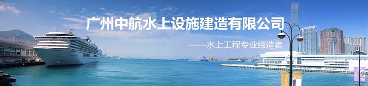 廣州中航水上設施建造有限公司